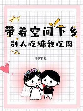 带着空间下乡,别人吃糠我吃肉 带着空间下乡,别人吃糠我吃肉