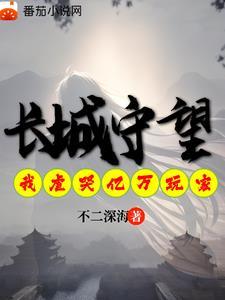 长城守望:我虐哭亿万异界玩家 长城守望:我虐哭亿万异界玩家