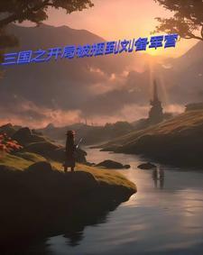 三国之开局被捆到刘备军营 三国之开局被捆到刘备军营