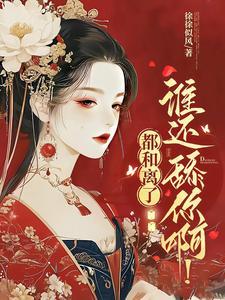 和离夫君红了眼,日夜缠她说情话 和离夫君红了眼,日夜缠她说情话