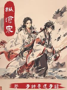 纵沧寒 纵沧寒