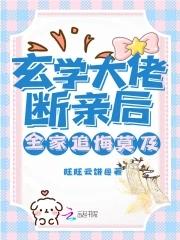 玄学大佬断亲后,全家追悔莫及! 玄学大佬断亲后,全家追悔莫及!
