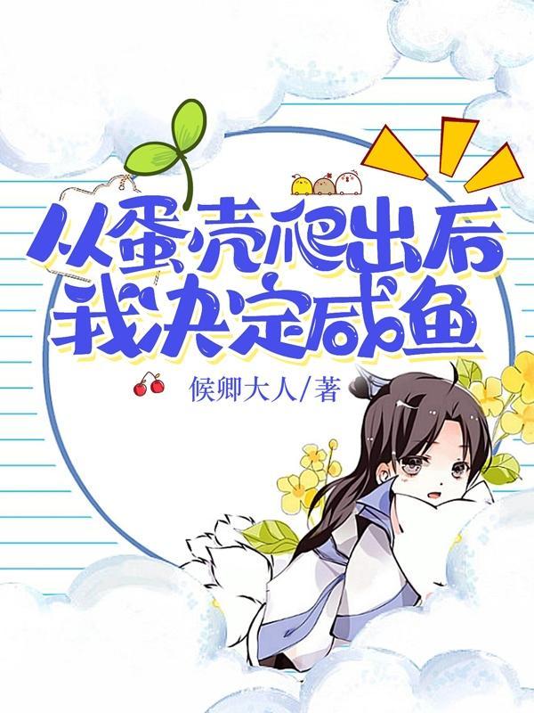 从蛋壳爬出后我决定咸鱼 从蛋壳爬出后我决定咸鱼