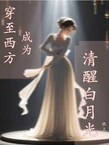 穿至西方,成为清醒白月光 穿至西方,成为清醒白月光
