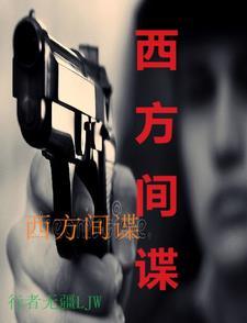 西方间谍 西方间谍