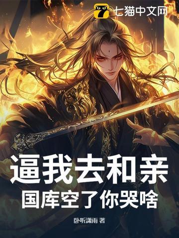 逼我去和亲,国库空了你哭啥? 逼我去和亲,国库空了你哭啥?