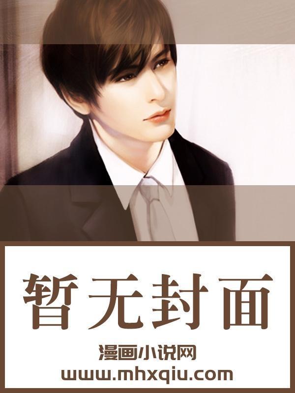 变成A后,娇贵大小姐总是撩我 变成A后,娇贵大小姐总是撩我