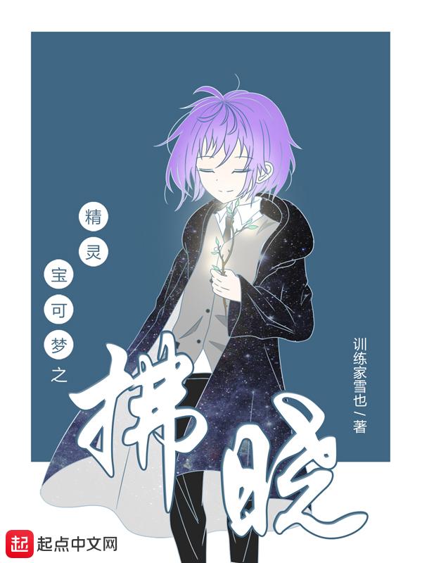 精灵宝可梦之拂晓 精灵宝可梦之拂晓