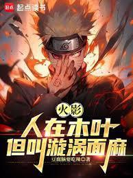 火影:人在木叶,我叫漩涡面麻 火影:人在木叶,我叫漩涡面麻