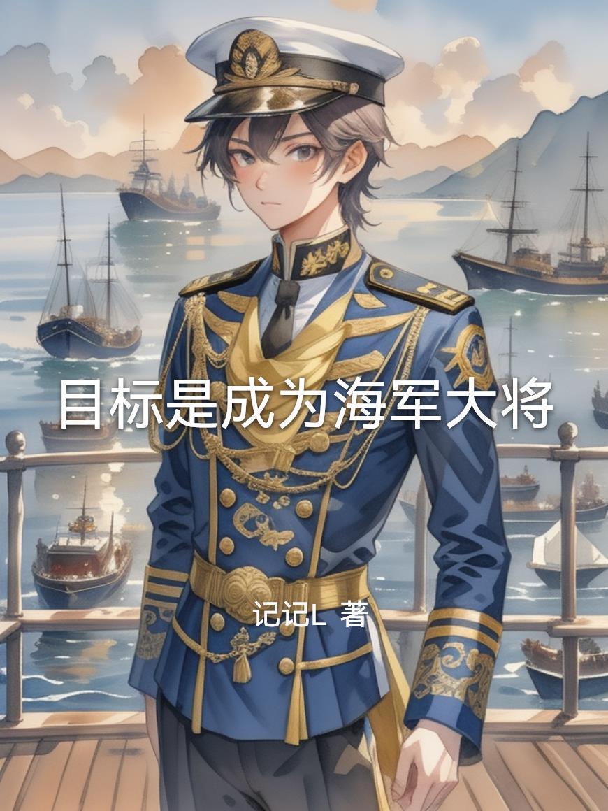 目标是成为海军大将 目标是成为海军大将