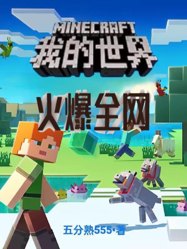 我的世界:火爆全网 我的世界:火爆全网