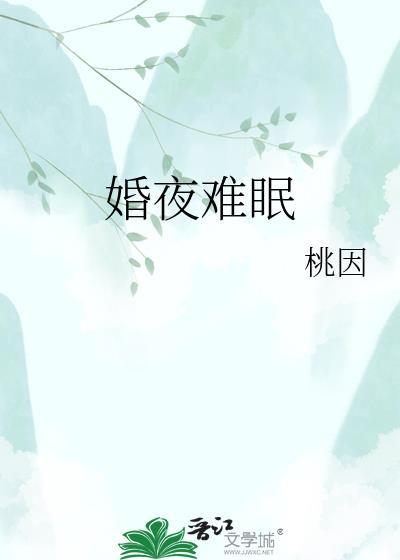 婚夜难眠 婚夜难眠