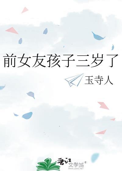前女友孩子三岁了 前女友孩子三岁了