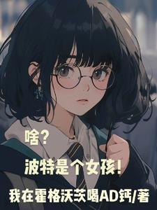 啥?波特是个女孩! 啥?波特是个女孩!