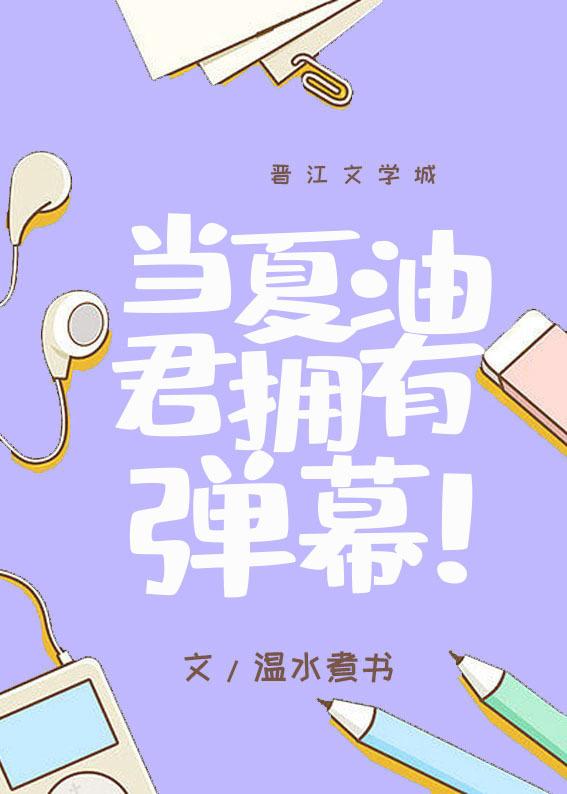 当夏油君拥有弹幕 当夏油君拥有弹幕