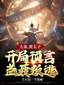 大秦,废太子,开局预言盖聂叛逃 大秦,废太子,开局预言盖聂叛逃
